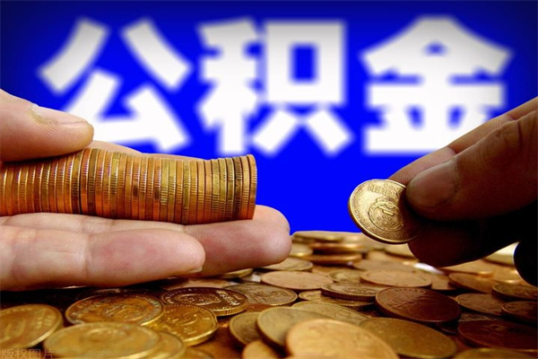 长治4万公积金取多少（4万公积金能取出来多少）