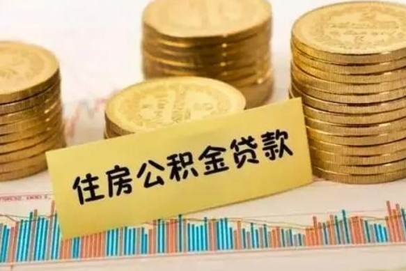 长治公积金里的钱取出来有什么影响（住房公积金里钱取出来会影响贷款吗）